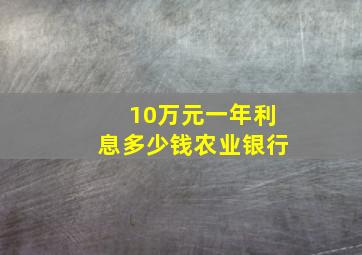 10万元一年利息多少钱农业银行