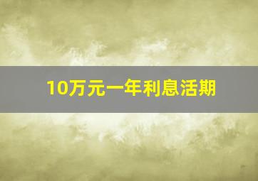 10万元一年利息活期