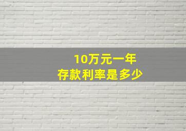 10万元一年存款利率是多少