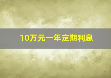 10万元一年定期利息