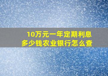 10万元一年定期利息多少钱农业银行怎么查