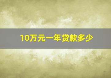 10万元一年贷款多少