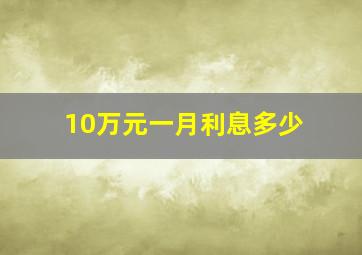 10万元一月利息多少