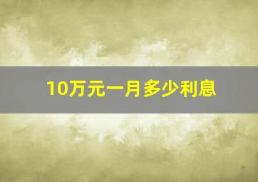 10万元一月多少利息