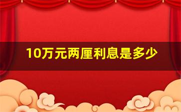 10万元两厘利息是多少