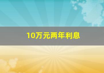 10万元两年利息