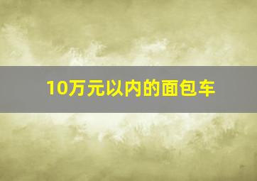 10万元以内的面包车