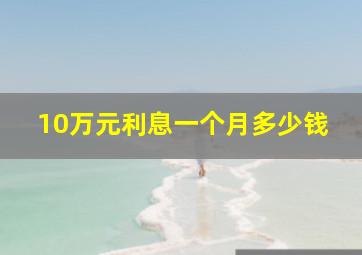 10万元利息一个月多少钱