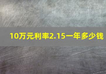 10万元利率2.15一年多少钱