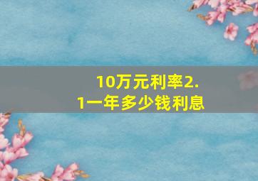 10万元利率2.1一年多少钱利息