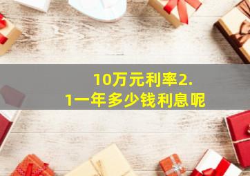 10万元利率2.1一年多少钱利息呢