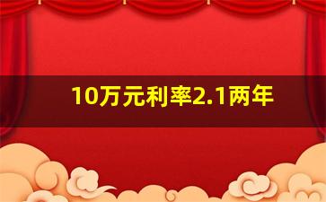 10万元利率2.1两年