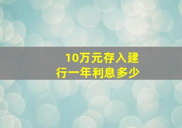 10万元存入建行一年利息多少