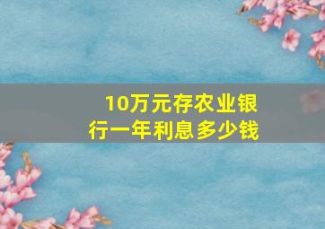 10万元存农业银行一年利息多少钱