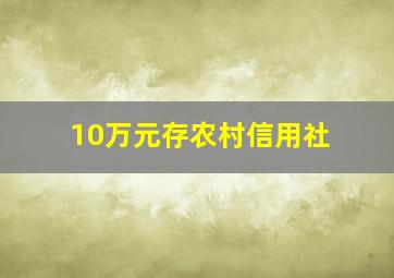 10万元存农村信用社