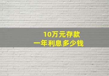 10万元存款一年利息多少钱