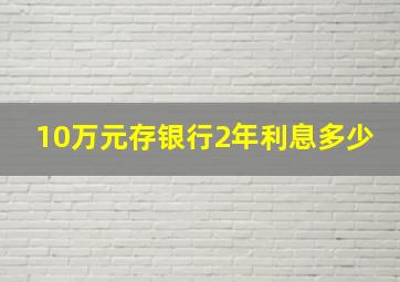 10万元存银行2年利息多少