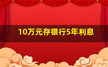 10万元存银行5年利息