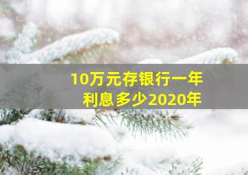 10万元存银行一年利息多少2020年