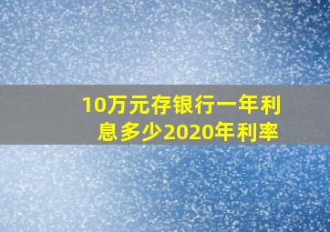 10万元存银行一年利息多少2020年利率