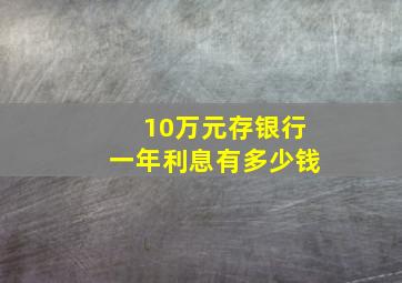 10万元存银行一年利息有多少钱