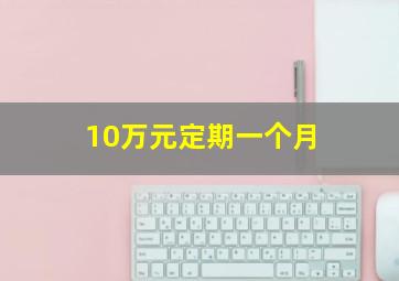 10万元定期一个月