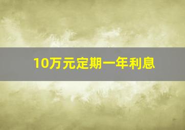 10万元定期一年利息