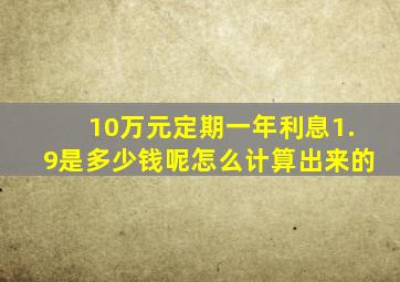 10万元定期一年利息1.9是多少钱呢怎么计算出来的