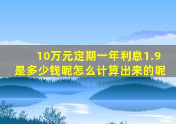 10万元定期一年利息1.9是多少钱呢怎么计算出来的呢