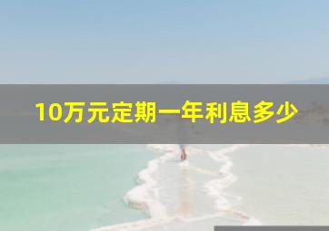 10万元定期一年利息多少