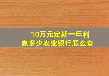 10万元定期一年利息多少农业银行怎么查