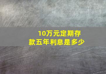 10万元定期存款五年利息是多少