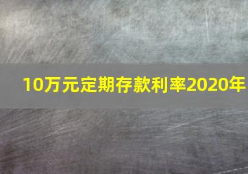 10万元定期存款利率2020年