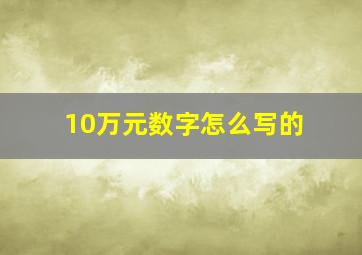 10万元数字怎么写的