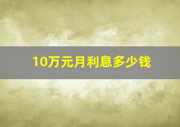 10万元月利息多少钱