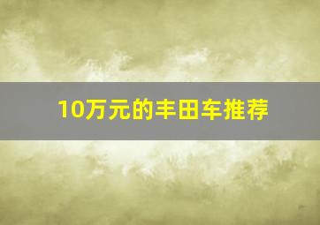 10万元的丰田车推荐