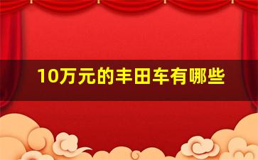 10万元的丰田车有哪些