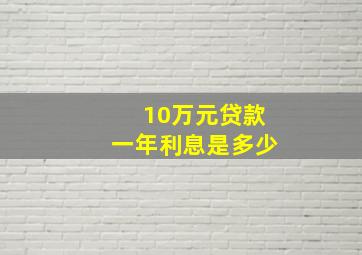 10万元贷款一年利息是多少