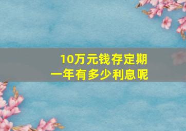 10万元钱存定期一年有多少利息呢