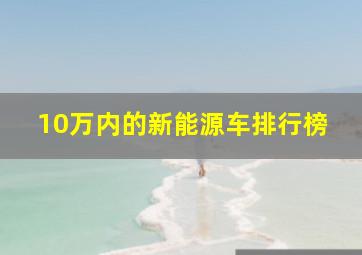 10万内的新能源车排行榜