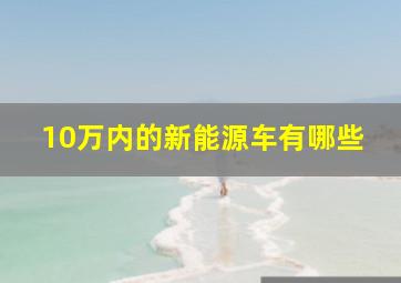 10万内的新能源车有哪些