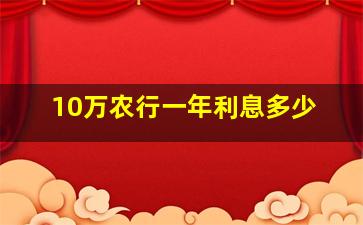 10万农行一年利息多少