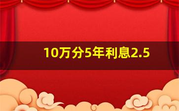 10万分5年利息2.5