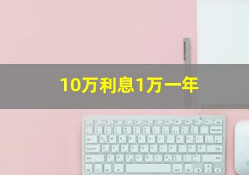 10万利息1万一年