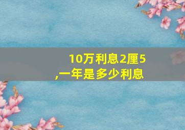 10万利息2厘5,一年是多少利息