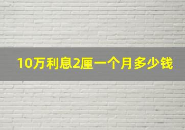 10万利息2厘一个月多少钱