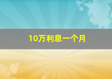 10万利息一个月