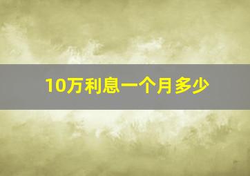 10万利息一个月多少