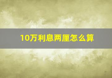 10万利息两厘怎么算