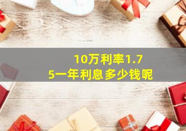 10万利率1.75一年利息多少钱呢